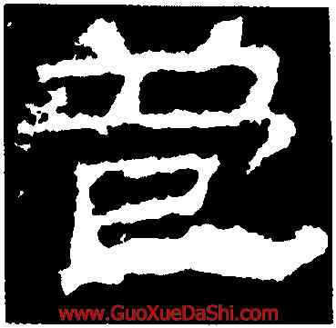 苞,張遷碑,書法字典